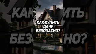 1 ЧАСТЬ: Как купить дачу безопасно? 🏡 #забюрист #штраф #земля #участок #дача #огород