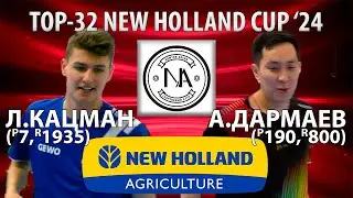 🏓⚡TOP-32 NEW HOLLAND CUP'24 КАЦМАН-ДАРМАЕВ НАСТОЛЬНЫЙ ТЕННИС TABLE TENNIS
