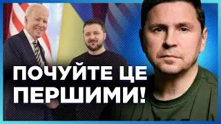 ПОДОЛЯК зробив НЕСПОДІВАНУ заяву.США готують ДОЛЕНОСНЕ рішення!ПЕРШІ подробиці.Ми-Україна.31серп2024