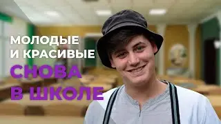 Молодые и красивые. Снова в школе | Евгений Радченко