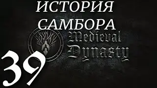 ЦЕРЕМОНИАЛЬНАЯ СТРИЖКА► Medieval Dynasty v 2.1.0.8 (2 сезон)прохождение ►39