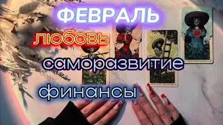 4 КОРОЛЕВЫ: ФЕВРАЛЬ ❄️ ВСЕ СФЕРЫ ЖИЗНИ 💫 СОВЕТЫ, ПОДСКАЗКИ #4королевы #февраль #любовьвфеврале