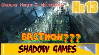 ШТУРМ КРЕПОСТИ #13 Undead Horde 2 Necropolis ПРОХОЖДЕНИЕ