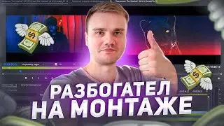 Как зарабатывать на монтаже видео в 2023? Где ИСКАТЬ ЗАКАЗЫ?