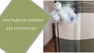 Накладной карман - невидимка. Как это сделано?