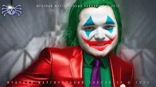 Маргинал про влияние фильма Джокер 2019 (Joker 2019)