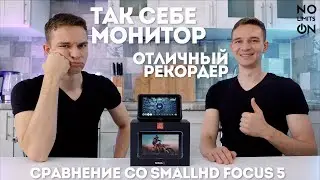 Atomos Ninja V отличный рекордер, но посредственный монитор | Сравнение с SmallHD Focus 5