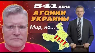 АГОНИЯ УКРАИНЫ - 541 день | Принуждение к перемирию 2