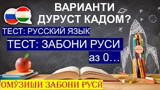 Омузиши забони руси - Тест по русскому языку - имтихон аз забони руси