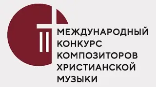 II Международный конкурс композиторов христианской музыки