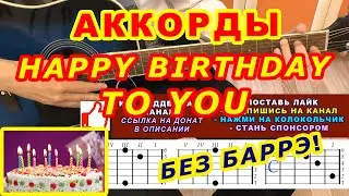 HAPPY BIRTHDAY to YOU  Аккорды 🎸 Хэппи Бездей ♪ Разбор песни на гитаре ♫ Для начинающих