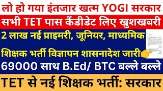 लो हो गया 2 लाख पदों पर नई प्राइमरी, जूनियर माध्यमिक शिक्षक भर्ती विज्ञापन शासनादेश जारी इंतजार खत्म