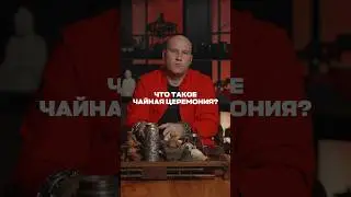 Что такое чайная церемония? 