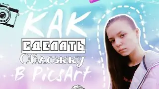 ДЕЛАЮ ОБЛОЖКУ на Телефоне //PicsArt 💞❤️