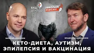 Кето диета, аутизм, эпилепсия и вакцинация