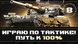 Я НЕ ГОРЮ, Я НЕ ГОРЮ, Я НЕ ГОРЮ, Я НЕ ГО... Меняю Тактику и Беру 100% Отметки! Старт 96,29% | #8