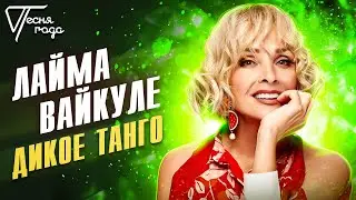 Лайма Вайкуле - Дикое танго | Песня года 2013