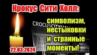 Крокус Сити холл: символизм, странные моменты и нестыковки #crocus #крокус #крокуссити #22march2024