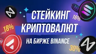 Стейкинг монет на бирже Binance.