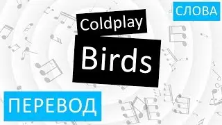 Coldplay - Birds Перевод песни На русском Слова Текст