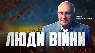 ⚡️ЛЮДИ ВІЙНИ — ПІДСУМКИ ДНЯ 4 вересня із Матвієм ГАНАПОЛЬСЬКИМ