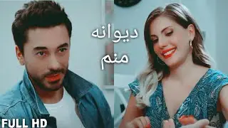 Kerim ve Yıldız klip. Омид Амери Дивоне Манам. Omid Ameri Divane Manam. امید آمری دیوانه منم