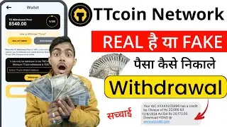 TTCoin network se paise kaise nikale | ttcoin network withdrawal | ttcoin network real or fake 2024