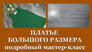 ПЛАТЬЕ БОЛЬШОГО РАЗМЕРА подробный мастер-класс