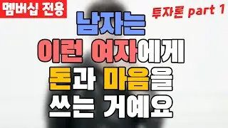 남자는 이런 여자에게 돈과 마음을 올인합니다(조만간 삭제)