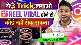 3 ट्रिक लगाओ तुरंत Viral🔥| Instagram reels viral kaise kare | How to viral Reels on Instagram