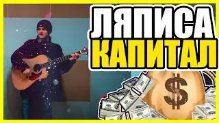 СПЕЛИ ЛЯПИСА. КАПИТАЛ!  СМОТРИ! Уличные музыканты