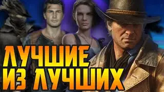 Главные игры поколения PS4/XBOX ONE