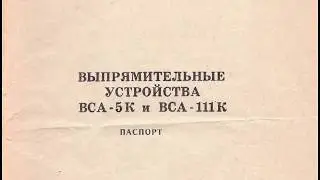 Выпрямительные устройства ВСА 5к и ВСА 111к Паспорт