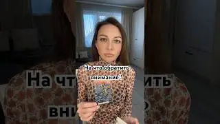 На что обратить внимание? #таро #таролог #fortune #будущее #тароонлайн #future #tarot