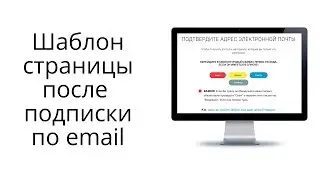 Шаблон страницы переадресации после подписки по email