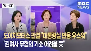 [맞수다] 도이치모터스 판결 "대통령실 반응 우스워" "김 여사 무혐의 기소 어려울 듯" (2024.09.13/뉴스외전/MBC)