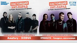 Да это же попса! За что критикуют новые синглы Amatory и Stigmata