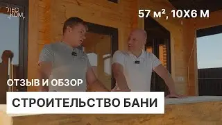 Баня 57 м² из клееного бруса с террасой | Отзыв заказчика и экспресс-обзор