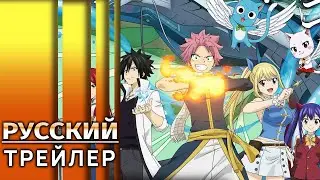 Хвост Феи: Столетний квест | Fairy Tail: 100-nen Quest | трейлер (Озвучка)