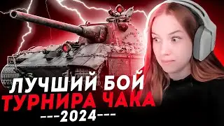 🔥САМЫЙ ЛУЧШИЙ БОЙ ТУРНИРА ЧАКА 2024 ● НИМФА - MVP ТУРНИРА🔥