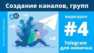 Telegram - Создание каналов, групп - видеоурок №4 Telegram для новичка