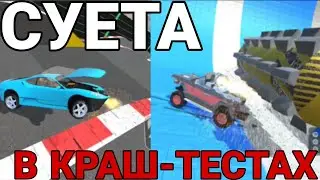 СУЕТОЛОГ В СИМУЛЯТОРЕ КРАШ ТЕСТОВ | Car Crash Compilation Game | #2