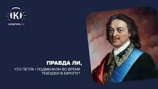 Правда ли, что Петра I подменили во время поездки в Европу? Подкаст