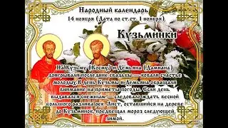 #14ноября - #приметы и #традиции на Осенние Кузьминки