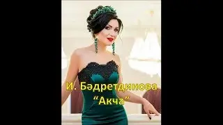 Ильсия Бадретдинова - Акча