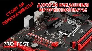 Дорогая или дешевая материнская плата? Стоит ли переплачивать?