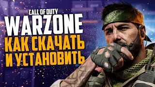 Где скачать CALL OF DUTY WARZONE как установить и как играть Варзон на пк!