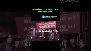 Что Советские ученые нашли на дне Кольской Сверхглубокой скважины? 