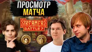 НС смотрит игру Команды Никса против Команды Гудвина | Плей-офф | BetBoom Streamers Battle 7