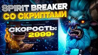 😱 SPIRIT BREAKER СО СКРИПТАМИ КАК ФЛЕШ | UMBRELLA | DOTA 2